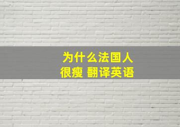 为什么法国人很瘦 翻译英语